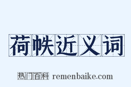 荷帙近义词是什么意思的图片